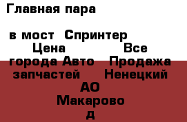 Главная пара 37/9 A6023502939 в мост  Спринтер 413cdi › Цена ­ 35 000 - Все города Авто » Продажа запчастей   . Ненецкий АО,Макарово д.